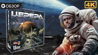 ЦЕРЕРА - ОБЗОР | настольная игра Ceres | Geek Media 4K