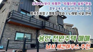 용인시 남사 전원주택 매매 방4개 거실2개 대형주택 (전망좋은 정자/노래방시설까지 완벽한 전원생활이 가능) 용인세컨하우스 찾으시는 분들에게 추천드려요