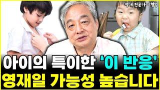 아이가 '이 반응' 보인다면 영재일 가능성 높습니다 "당장 검사 받아보세요" l前 멘사 회장 지형범(시리즈)