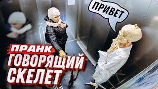 Говорящий СКЕЛЕТ застрял В ЛИФТЕ пранк / Реакция на скелет / Вджобыватели подстава