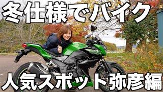 寒すぎた【冬のバイク装備 寒さ対策どうやってますか】新潟ツーリングおすすめスポットで有名な弥彦に行ってきた