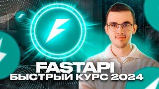 Пет-проект на Python за 50 минут. Курс по FastAPI для начинающих [2024]