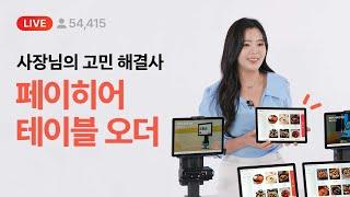 사장님의 고민 해결사, 페이히어 테이블 오더