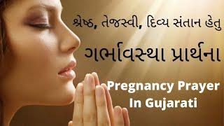 pregnancy prayer in gujarati | દિવ્ય સંતાન હેતુ ગર્ભાવસ્થા પ્રાર્થના | garbhavstha prarthna