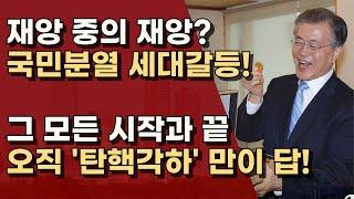 '탄핵 각하'만이 다시 대한민국을 일으켜 세울 수 있다.ㅣ서정욱TV