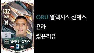 GRU 산체스 은카 짧은리뷰