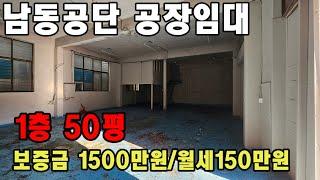 인천 남동공단 공장 임대 고잔부동산010-8589-0080 #남동공단창고 #남동공단공장 #남동공단부동산