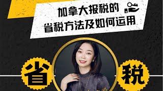 每周云课堂：加拿大报税的省税方法和运用  Annie Liu 主讲