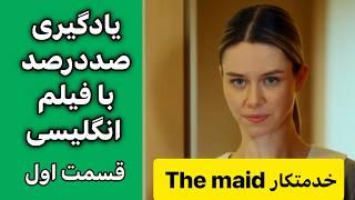 یادگیری مکالمه انگلیسی با فیلم | بهترین روش برای تقویت زبان در کمترین زمان | قسمت 1