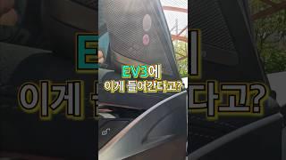 EV3에 이게 들어간다고?ㅣ렌콕차량정보 #shorts #EV3 #기아 #하만카돈 #슈퍼노바 #에스파 #전기차 #셀프 #견적 #365일 #24시간