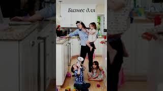 Бизнес для мам в декрете и не только...