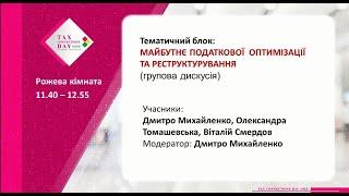 "МАЙБУТНЄ ПОДАТКОВОЇ ОПТИМІЗАЦІЇ ТА РЕСТРУКТУРУВАННЯ" Д. Михайленко, О.Томашевська, В.Смердов