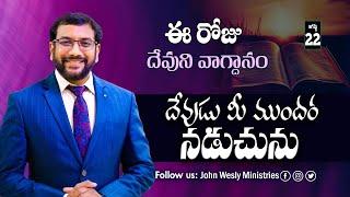 Daily Bible Promise | ఈ రోజు దేవుని వాగ్దానం | 22 ఆగష్టు 2024 | Dr.John Wesly |John Wesly Ministries