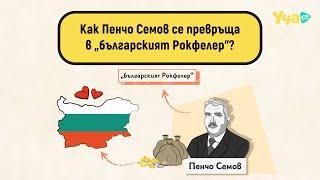 Как Пенчо Семов се превръща в „българският Рокфелер“?