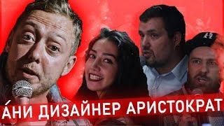 ABU SHOW № 19 || АНИ / СУПЕР ДИЗАЙНЕР / ЕВГЕНИЙ / АРИСТОКРАТ.