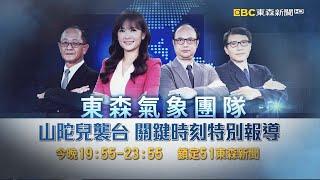 停班課最新資訊LIVE／山陀兒襲台 東森氣象團隊關鍵時刻特別報導 #王淑麗 #呂貴寶 #沈振雄 #鄭哲聖 @newsebc