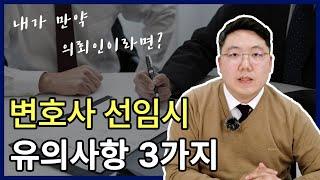 변호사선임시 반드시 체크하세요! 내가 만약 의뢰인이라면...? ㅣ 변호사가 알려주는 변호사선임시 유의사항 3가지