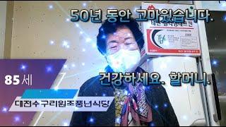 50년 동안 고생하셨습니다.