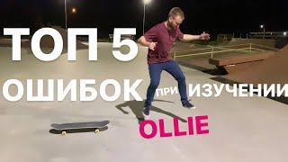 ТОП-5 ОШИБОК ПРИ ИЗУЧЕНИИ OLLIE