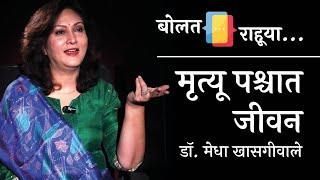 मृत्यू पश्चात आत्म्याचा प्रवास कसा होतो...। डॉ. मेधा खासगीवाले। बोलत राहूया । प्रथमेश इनामदार