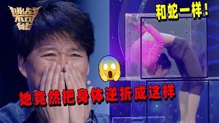 疼！她像一条蛇一样穿过通道 观众看的不敢睁眼 | 挑战不可能 Impossible Challenge