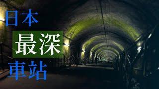 位於JR上越線上的土合站被稱為日本最深的「鼴鼠車站」