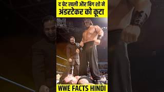 द ग्रेट खली और बिग शो ने बैकस्टेज अंडरटेकर को सूत दिया  | #shorts #wweshorts #wwehindi | WWE Facts