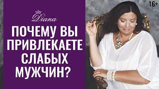 Как перестать привлекать слабых мужчин? Как привлечь сильного и достойного мужчину?