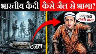 Indian Escapes from Prison ! जेल से भागते भारतीय कैदी!