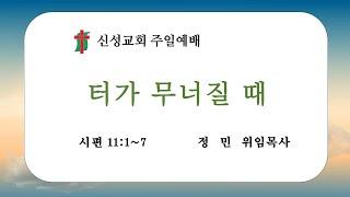 터가 무너질 때 | 정 민 위임목사 |  신성교회 주일예배 실황 | 2024. 7. 28