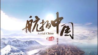 Documentary Series "Aerial China" Season II to Go on Air