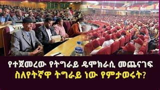 የተጀመረው የትግራይ ዴሞክራሲ መጨናገፍ ስለየትኛዋ ትግራይ ነው የምታወሩት?