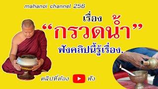 เรื่อง #กรวดน้ำ เข้าใจง่ายที่สุด #ฟังธรรมะ #หลวงพ่อมหาน้อย 256