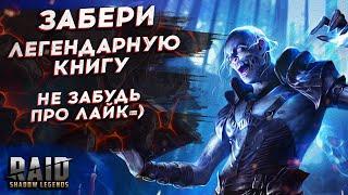 САМАЯ ДЕШЁВАЯ и ДОРОГАЯ ЛЕГЕНДАРНАЯ КНИГА в Raid: Shadow Legends