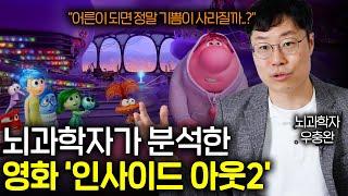 그동안 아무도 다루지 않았던 영화 '인사이드 아웃'의 뇌과학적인 디테일