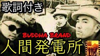 【歌詞付き】BUDDHA BRAND 人間発電所【カラオケ】