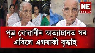 পুত্ৰ বোৱাৰীৰ অত্যাচাৰত ঘৰ এৰিলে এগৰাকী বৃদ্ধাই