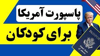 روش اپلای کردن به پاسپورت آمریکا برای کودکان How to Apply USA Passport for Kids?