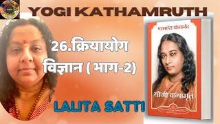 Yogikathamruth-26 Part 2 Kriya Yoga gyaan by Lalita Satti