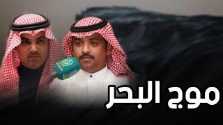 موج البحر | كلمات: عيضه الثبيتي | اداء: مهنا العتيبي