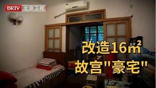 改造16㎡故宫脚下“豪宅”，四口同住靠布帘遮住隐私，改造完一进门就被惊呆【暖暖的新家第五季】