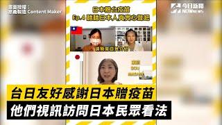 台日友好感謝日本贈送疫苗　他們視訊訪問日本民眾看法