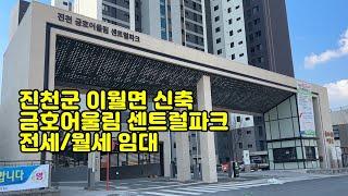 진천군 이월면 금호어울림센트럴파크아파트 전세/월세임대