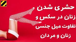 حشری شدن زنان در نزدیکی و تفاوت میل زنان و مردان