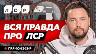 О чем молчит застройщик ЛСР ? Почему покупка квартиры в ЖК ЗИЛАрт - это плохая инвестиция ?