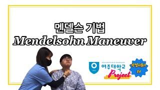 멘델슨 기법 Mendelsohn Maneuver