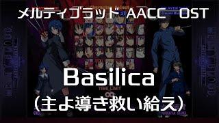 Basilica -Remastering-  (主よ導き救い給え) : MELTY BLOOD Actress Again Current Code OST