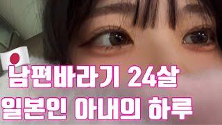 눈물의 여왕? X 내조의 여왕! O 남편바라기 24살 일본인 아내의 일상 Vlog I 치킨난반,계란말이,감자샐러드,비엔나소세지 도시락 #한일부부 #한일커플