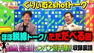 【くりぃむ2shotトーク】#14「錦鯉長谷川のスペア選手権」収録後に振り返り！【3月6日よる9時から最新オンエア】