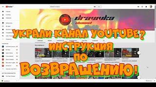 Вернули Канал! Как не Потерять Канал и что Делать Если Украли !